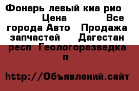 Фонарь левый киа рио(kia rio) › Цена ­ 5 000 - Все города Авто » Продажа запчастей   . Дагестан респ.,Геологоразведка п.